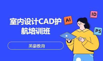 室内设计CAD护航培训班