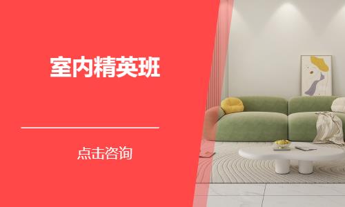 苏州装潢设计师培训学校