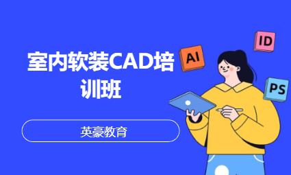 室内软装CAD培训班