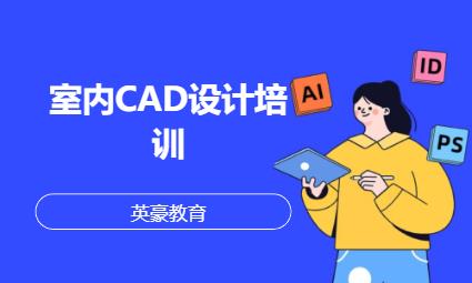 室内CAD设计培训