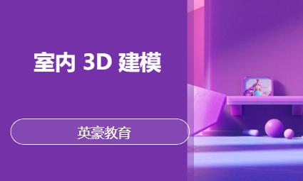 苏州3d效果图设计培训