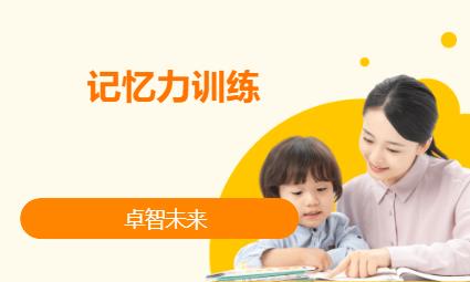 深圳儿童记忆力训练培训