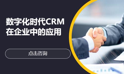 北京数字化时代CRM在企业中的应用