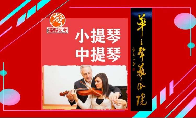 深圳小提琴、中提琴培训