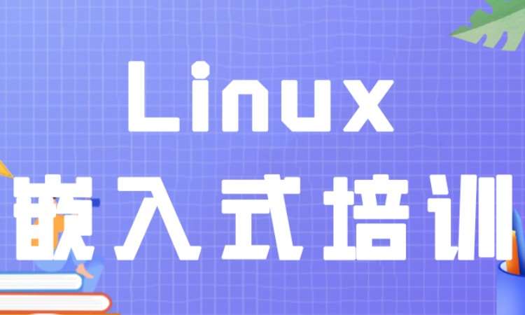 成都linux编程培训