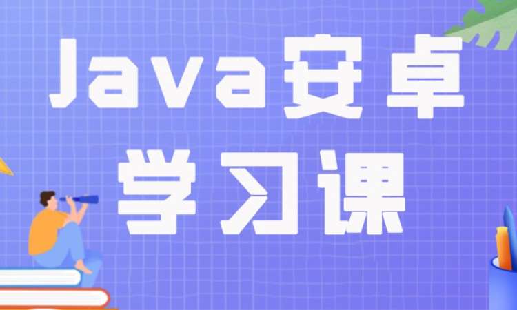 成都Java安卓学习课