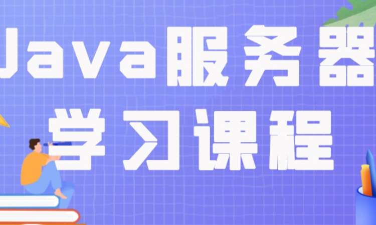 成都Java服务器学习课程