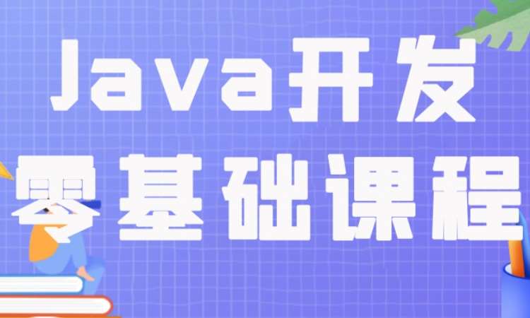 成都Java开发零基础课程