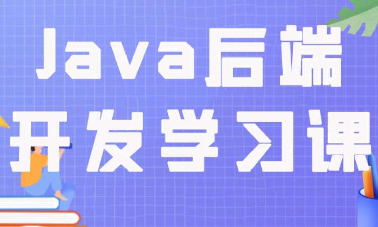 成都Java后端开发学习课