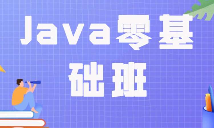 成都Java零基础班