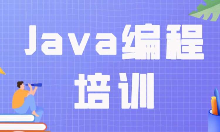 成都Java编程培训