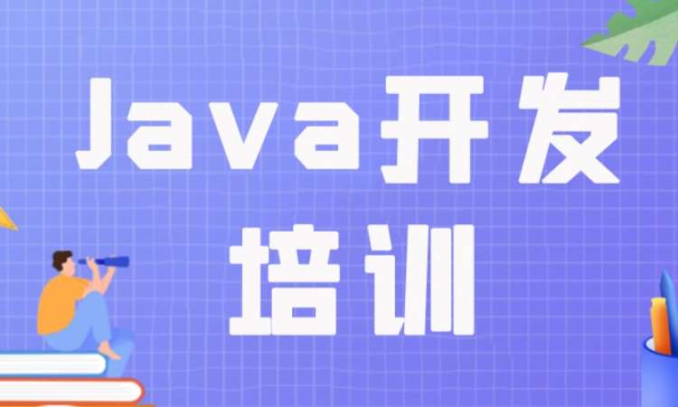 成都Java开发培训