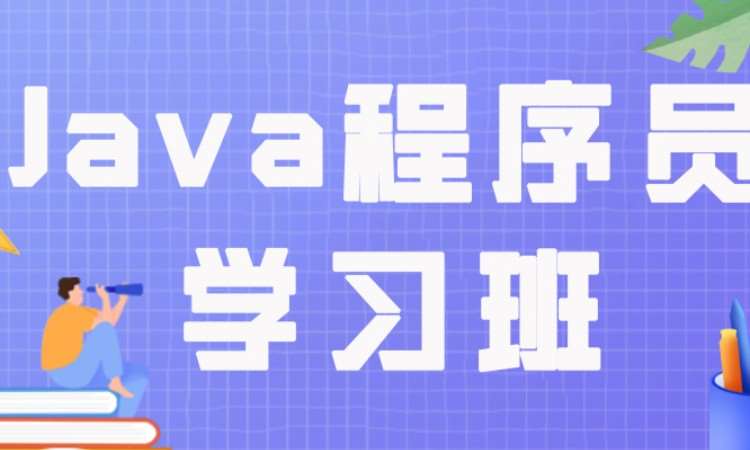 成都Java程序员学习班