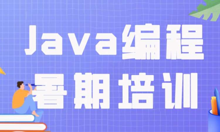 成都Java编程暑期培训