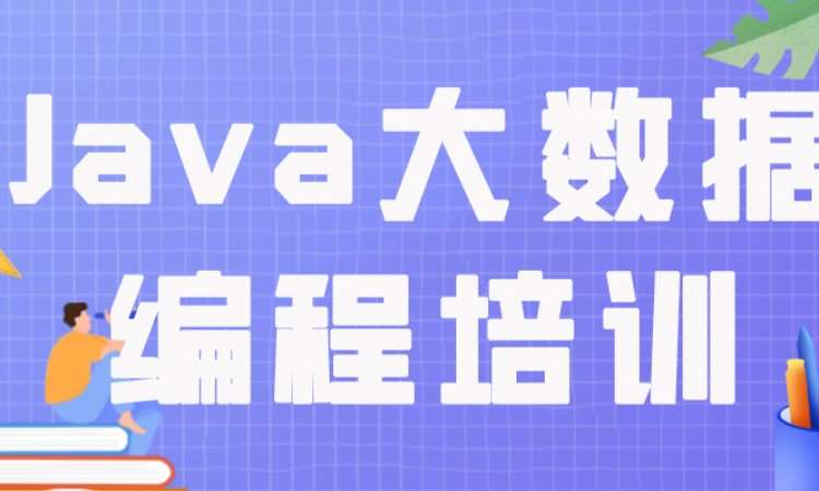 成都Java大数据编程培训