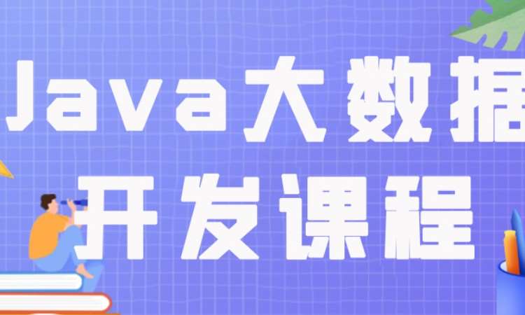 成都Java大数据开发课程