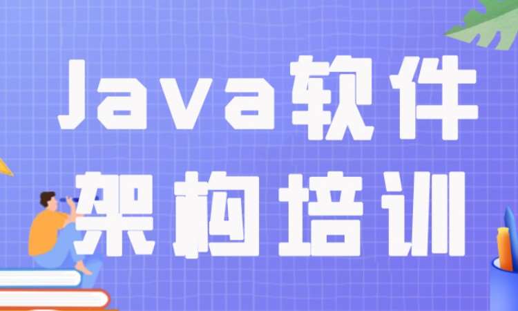 成都Java软件架构培训