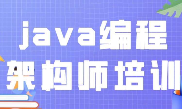 成都Java编程架构师培训