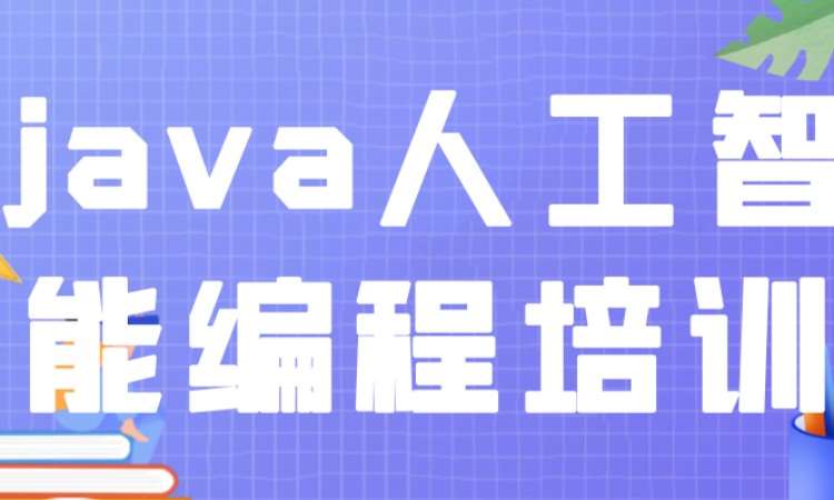 成都Java人工智能编程培训