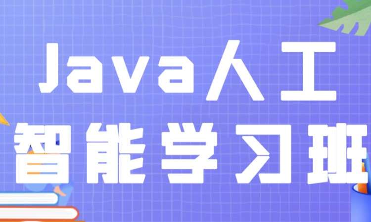 成都Java人工智能学习班