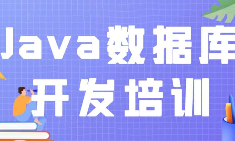 成都Java数据库开发培训