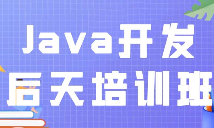 成都Java开发后台培训班