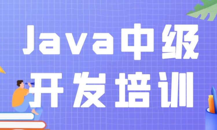 成都Java中级开发课程