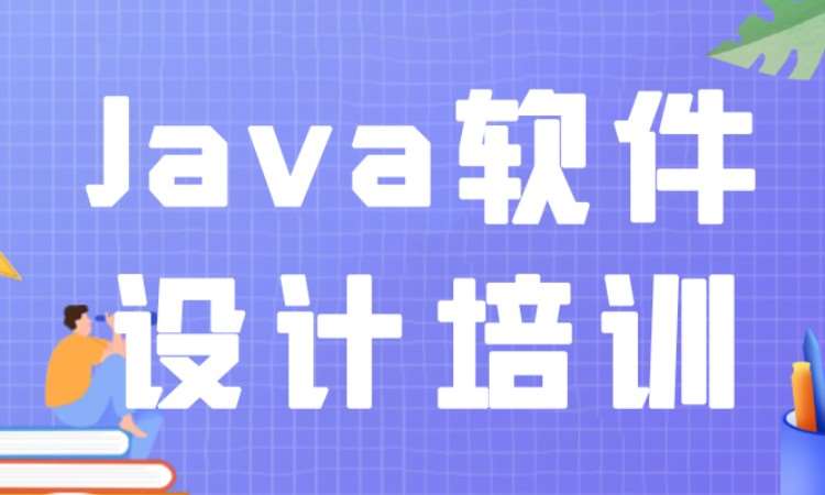 成都Java软件设计培训