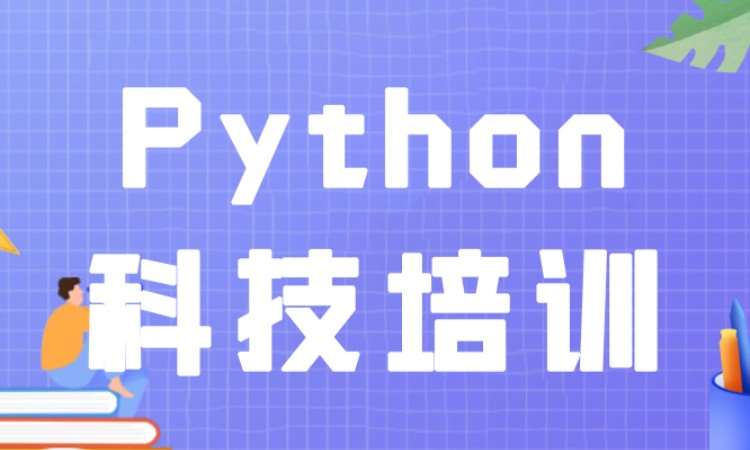 成都Python科技培训