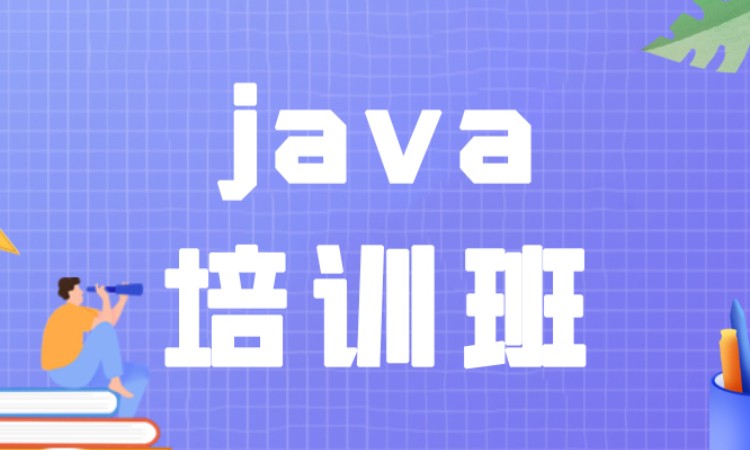 成都java培训班