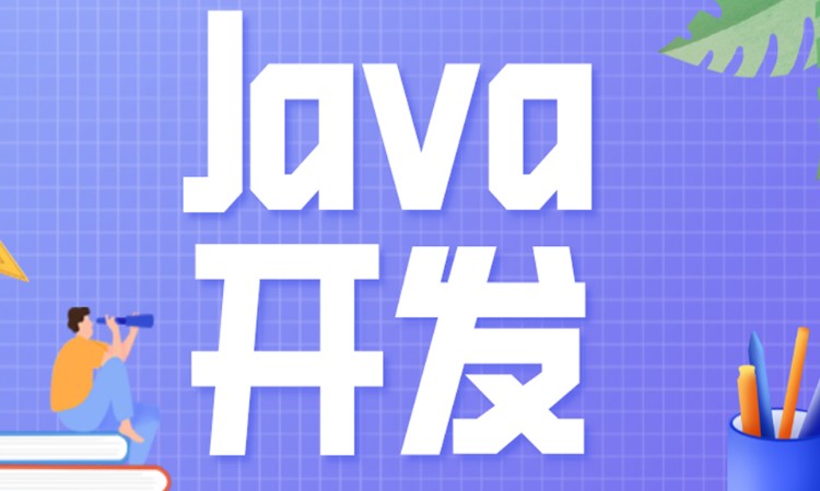 成都JAVA培训