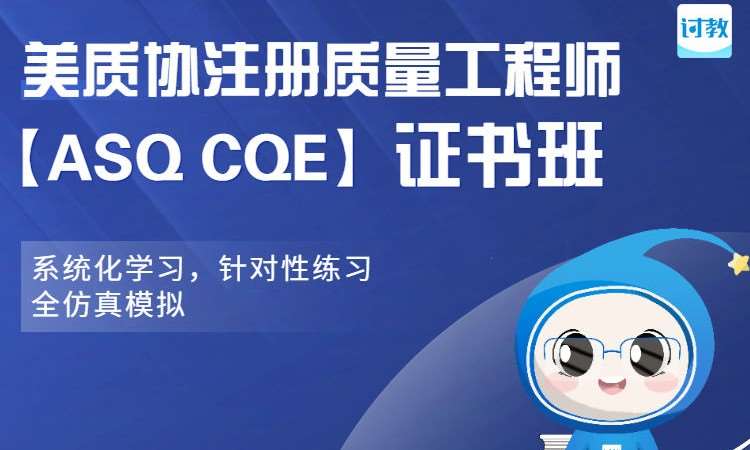 武汉ASQ CQE美质协注册质量工程师