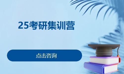 济南25考研集训营课程