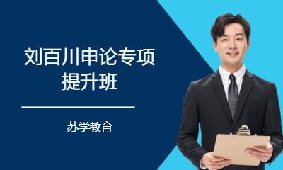 南京刘百川申论专项提升班