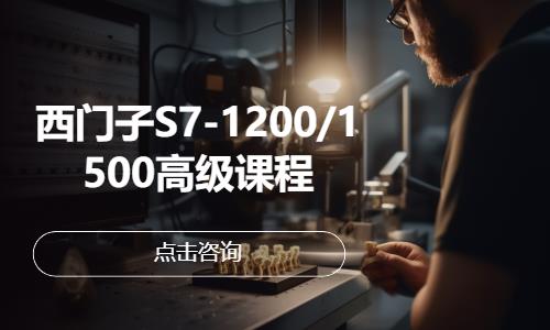 杭州西门子S7-1200/1500高级课程