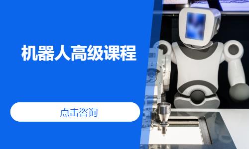 杭州机器人高级课程