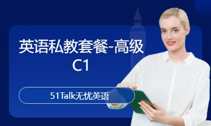 北京英语私教套餐-高级C1
