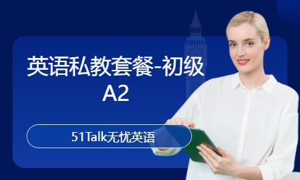 北京英语私教套餐-初级A2
