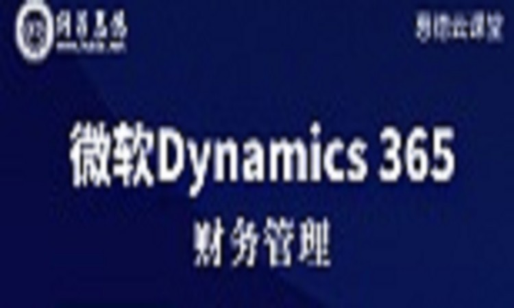 北京微软Dynamics365财务和运营高级