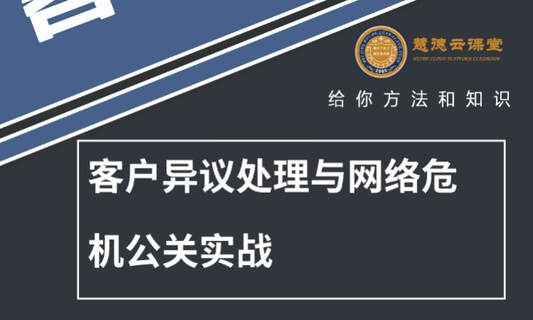 客户异议处理与 网络危机公关实战处理