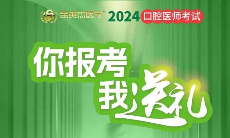 成都金英杰·2024口腔医师教材