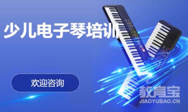 南京少儿电子琴培训