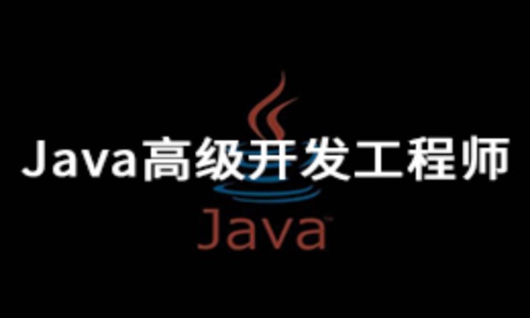 Java高级开发工程师