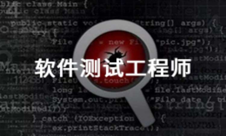 上海软件测试培训