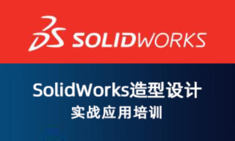 上海SolidWorks 造型设计实战应用培