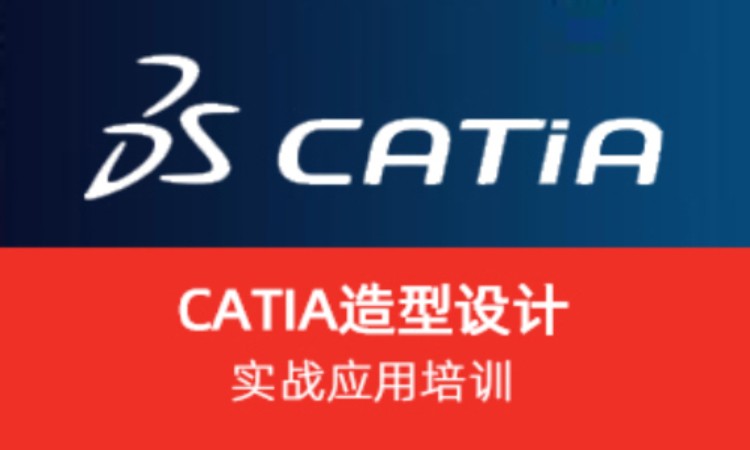 上海Catia 造型设计实战应用培训