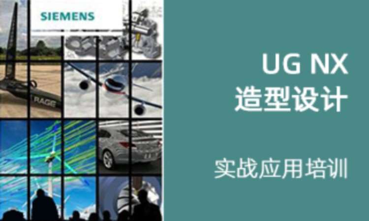 上海UG NX 造型设计实战应用培训