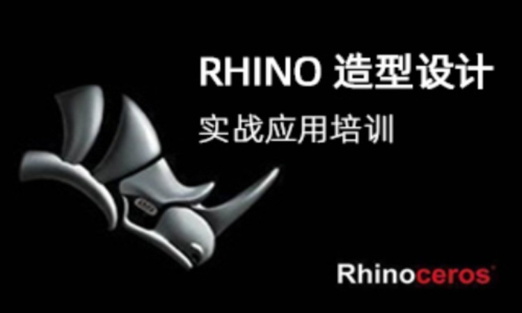 上海Rhino 造型设计实战应用培训