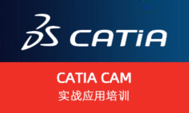 上海CATIA CAM 实战应用培训