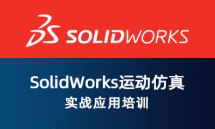 上海SolidWorks运动仿真实战应用培训